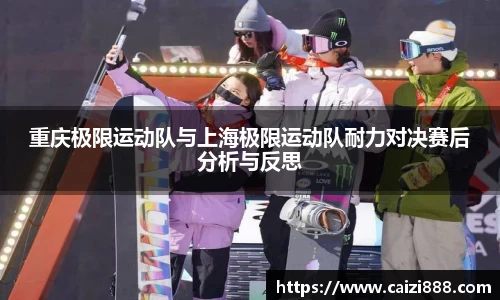 重庆极限运动队与上海极限运动队耐力对决赛后分析与反思
