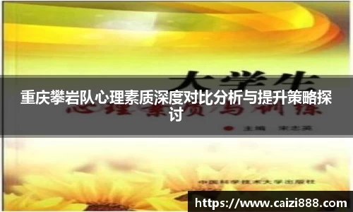 重庆攀岩队心理素质深度对比分析与提升策略探讨