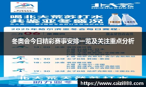 冬奥会今日精彩赛事安排一览及关注重点分析