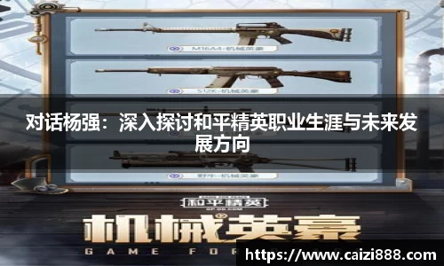 对话杨强：深入探讨和平精英职业生涯与未来发展方向