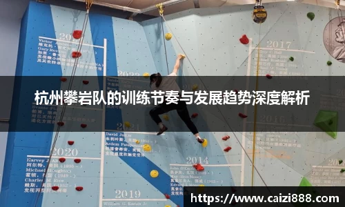 杭州攀岩队的训练节奏与发展趋势深度解析