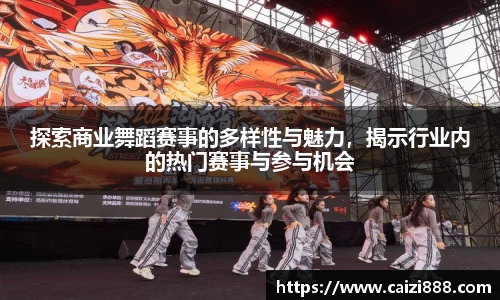 探索商业舞蹈赛事的多样性与魅力，揭示行业内的热门赛事与参与机会