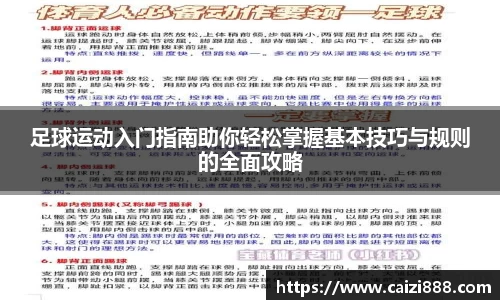 足球运动入门指南助你轻松掌握基本技巧与规则的全面攻略