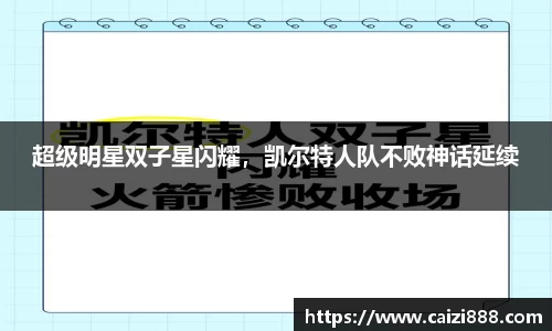 超级明星双子星闪耀，凯尔特人队不败神话延续