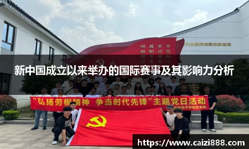 新中国成立以来举办的国际赛事及其影响力分析
