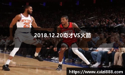 2018.12.20奇才VS火箭