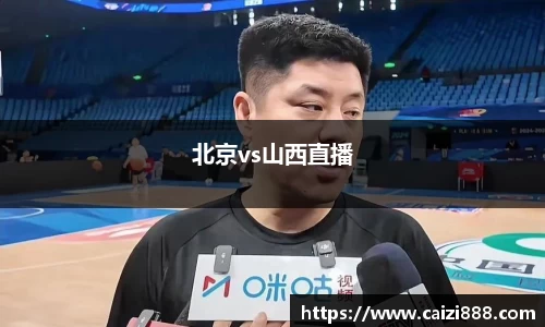 北京vs山西直播