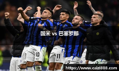 国米 vs 巴塞罗那