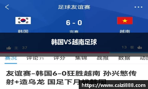 韩国VS越南足球