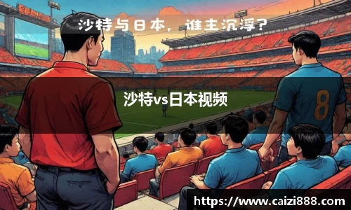 沙特vs日本视频