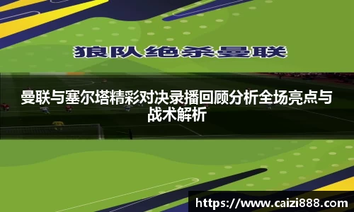 曼联与塞尔塔精彩对决录播回顾分析全场亮点与战术解析