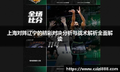 上海对阵辽宁的精彩对决分析与战术解析全面解读