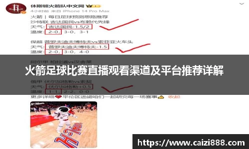 火箭足球比赛直播观看渠道及平台推荐详解