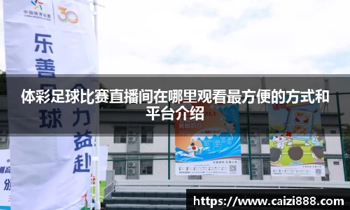 体彩足球比赛直播间在哪里观看最方便的方式和平台介绍