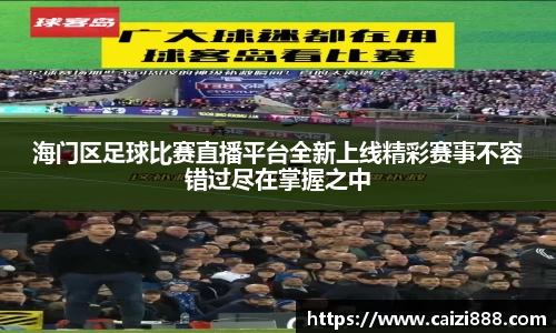 海门区足球比赛直播平台全新上线精彩赛事不容错过尽在掌握之中