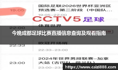 今晚成都足球比赛直播信息查询及观看指南