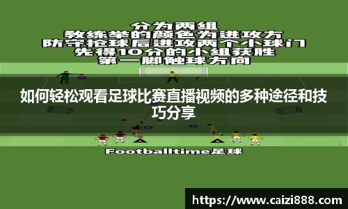 如何轻松观看足球比赛直播视频的多种途径和技巧分享