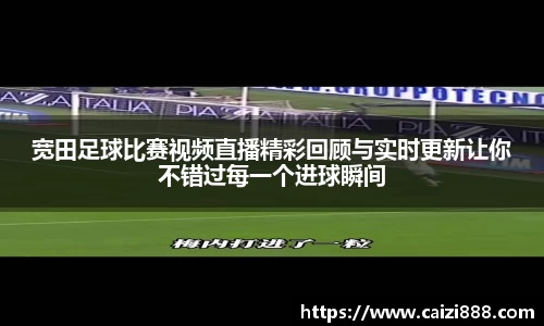 宽田足球比赛视频直播精彩回顾与实时更新让你不错过每一个进球瞬间