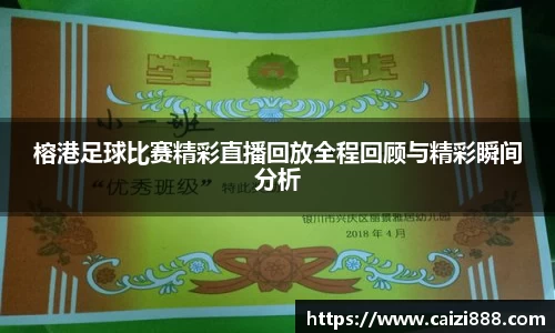 榕港足球比赛精彩直播回放全程回顾与精彩瞬间分析