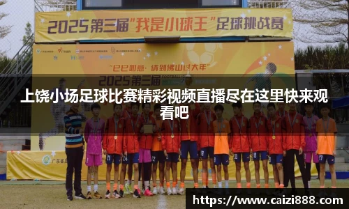 上饶小场足球比赛精彩视频直播尽在这里快来观看吧
