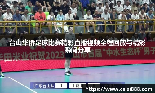 台山华侨足球比赛精彩直播视频全程回放与精彩瞬间分享