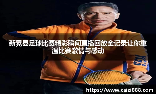 新晃县足球比赛精彩瞬间直播回放全记录让你重温比赛激情与感动