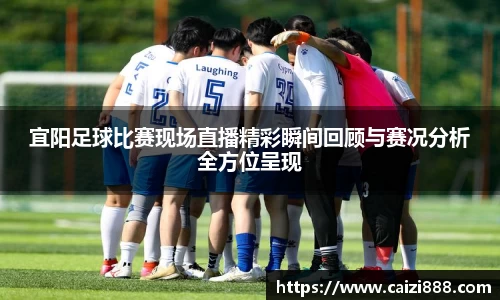 宜阳足球比赛现场直播精彩瞬间回顾与赛况分析全方位呈现