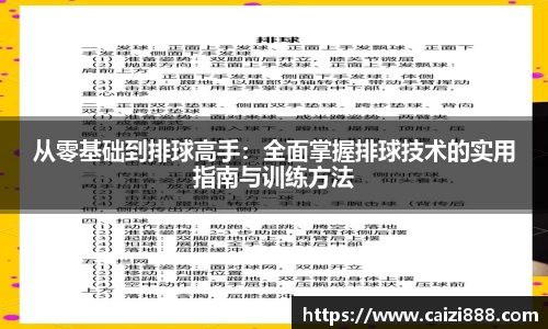 从零基础到排球高手：全面掌握排球技术的实用指南与训练方法