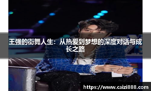 王强的街舞人生：从热爱到梦想的深度对话与成长之路