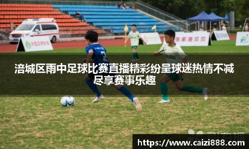 涪城区雨中足球比赛直播精彩纷呈球迷热情不减尽享赛事乐趣