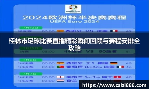 桂林市足球比赛直播精彩瞬间回顾与赛程安排全攻略
