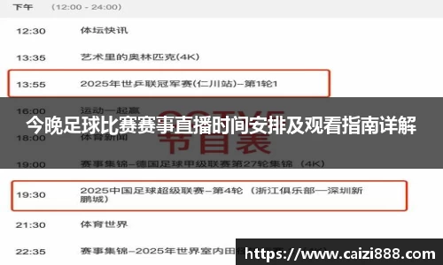 今晚足球比赛赛事直播时间安排及观看指南详解