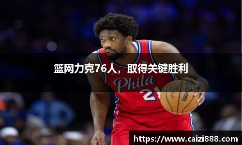 篮网力克76人，取得关键胜利