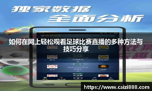 如何在网上轻松观看足球比赛直播的多种方法与技巧分享