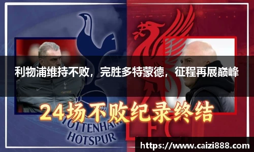 利物浦维持不败，完胜多特蒙德，征程再展巅峰