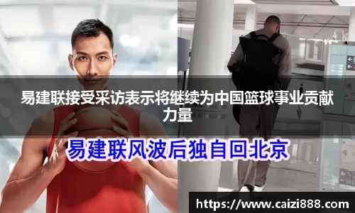 易建联接受采访表示将继续为中国篮球事业贡献力量
