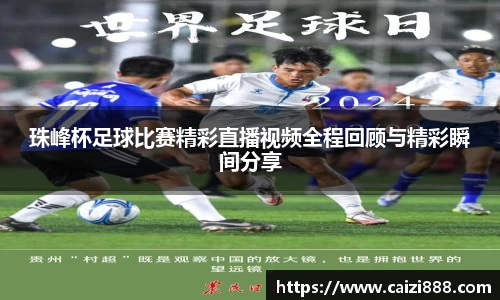 珠峰杯足球比赛精彩直播视频全程回顾与精彩瞬间分享
