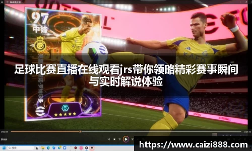足球比赛直播在线观看jrs带你领略精彩赛事瞬间与实时解说体验