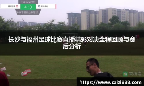 长沙与福州足球比赛直播精彩对决全程回顾与赛后分析