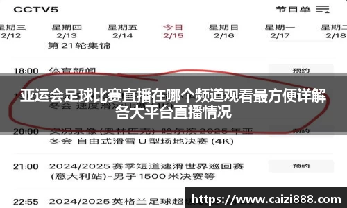 亚运会足球比赛直播在哪个频道观看最方便详解各大平台直播情况