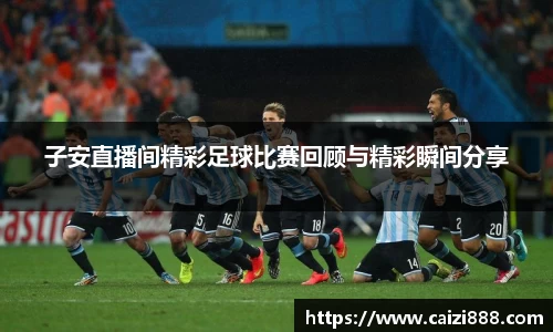 子安直播间精彩足球比赛回顾与精彩瞬间分享