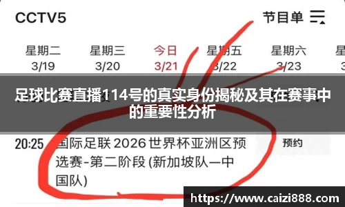 足球比赛直播114号的真实身份揭秘及其在赛事中的重要性分析