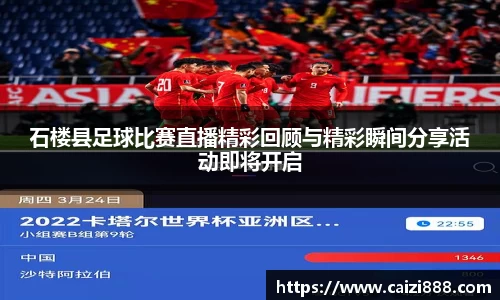 石楼县足球比赛直播精彩回顾与精彩瞬间分享活动即将开启