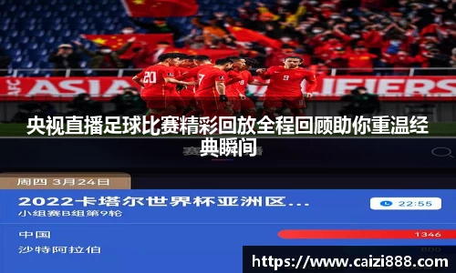 央视直播足球比赛精彩回放全程回顾助你重温经典瞬间