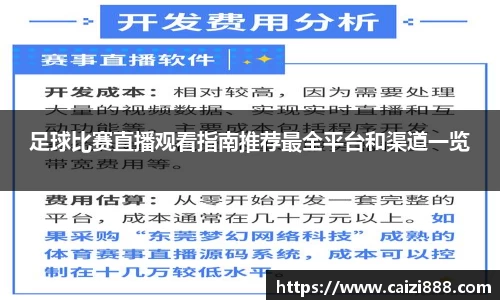 足球比赛直播观看指南推荐最全平台和渠道一览