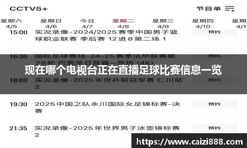 现在哪个电视台正在直播足球比赛信息一览