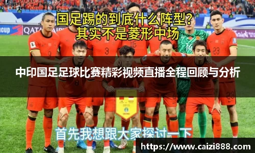 中印国足足球比赛精彩视频直播全程回顾与分析