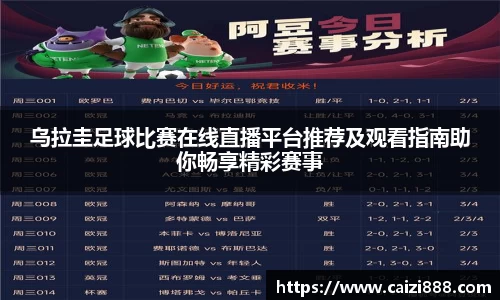 乌拉圭足球比赛在线直播平台推荐及观看指南助你畅享精彩赛事