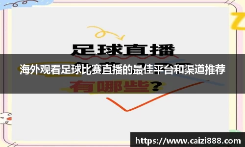 海外观看足球比赛直播的最佳平台和渠道推荐