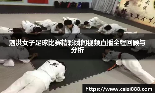 泗洪女子足球比赛精彩瞬间视频直播全程回顾与分析
